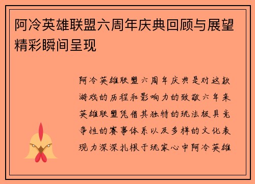 阿冷英雄联盟六周年庆典回顾与展望精彩瞬间呈现
