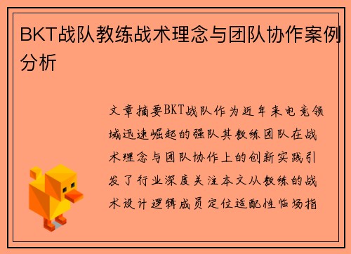 BKT战队教练战术理念与团队协作案例分析