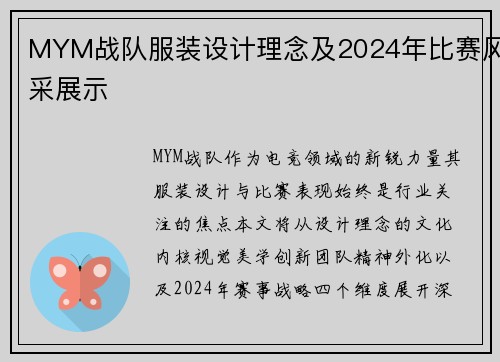MYM战队服装设计理念及2024年比赛风采展示