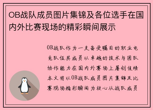 OB战队成员图片集锦及各位选手在国内外比赛现场的精彩瞬间展示