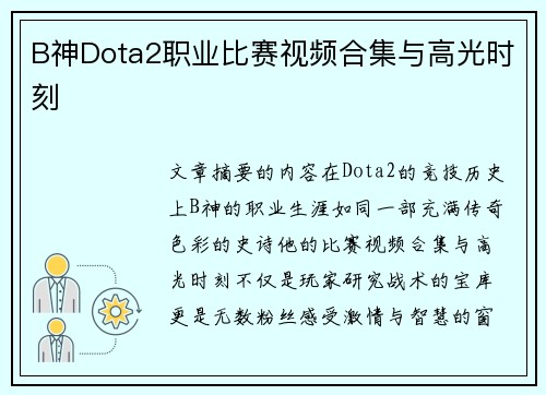 B神Dota2职业比赛视频合集与高光时刻