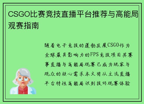 CSGO比赛竞技直播平台推荐与高能局观赛指南