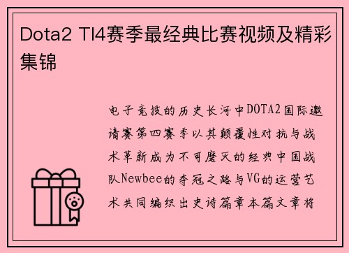 Dota2 TI4赛季最经典比赛视频及精彩集锦