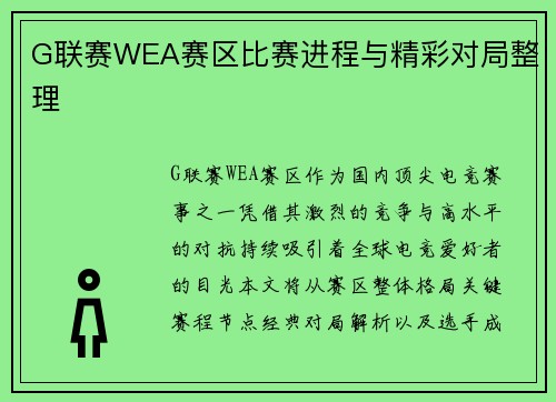 G联赛WEA赛区比赛进程与精彩对局整理