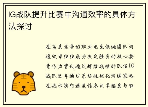 IG战队提升比赛中沟通效率的具体方法探讨
