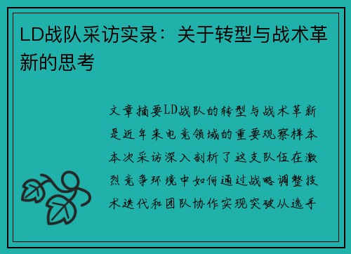 LD战队采访实录：关于转型与战术革新的思考