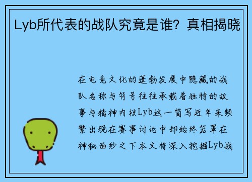 Lyb所代表的战队究竟是谁？真相揭晓
