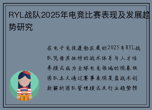 RYL战队2025年电竞比赛表现及发展趋势研究