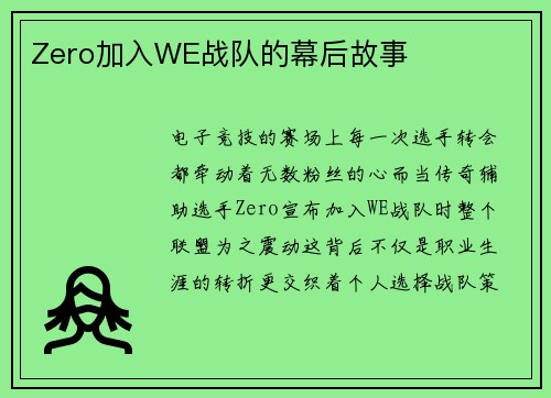 Zero加入WE战队的幕后故事