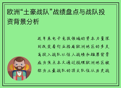 欧洲“土豪战队”战绩盘点与战队投资背景分析