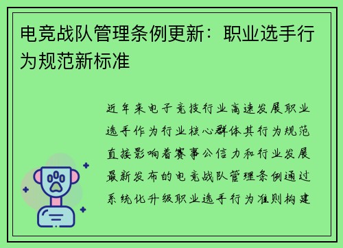 电竞战队管理条例更新：职业选手行为规范新标准