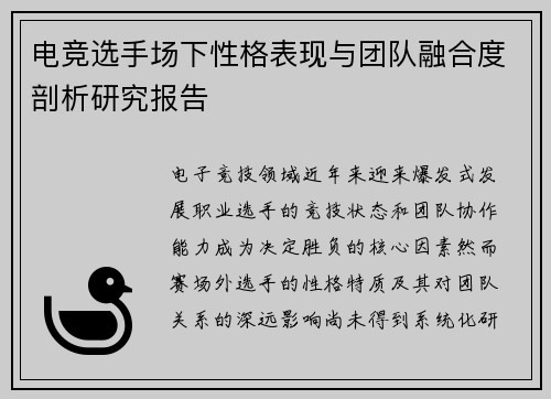 电竞选手场下性格表现与团队融合度剖析研究报告