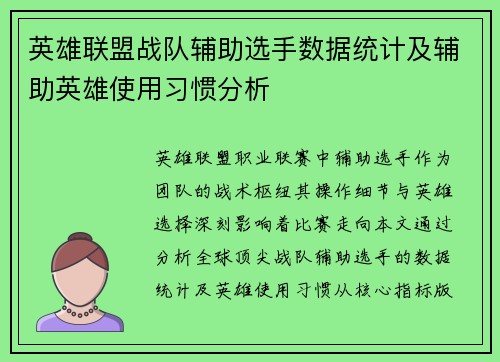 英雄联盟战队辅助选手数据统计及辅助英雄使用习惯分析