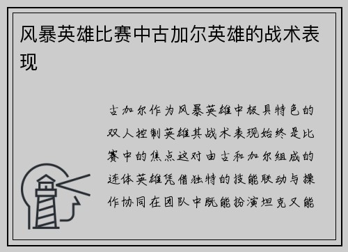 风暴英雄比赛中古加尔英雄的战术表现