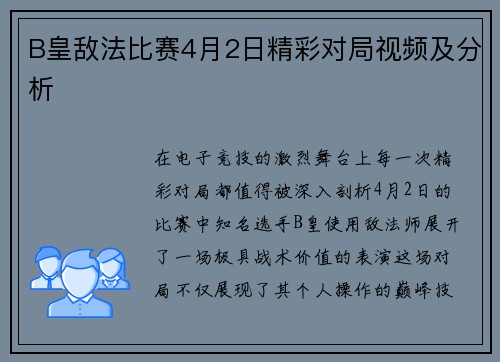 B皇敌法比赛4月2日精彩对局视频及分析